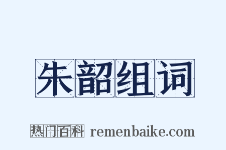 朱韶组词是什么意思的图片